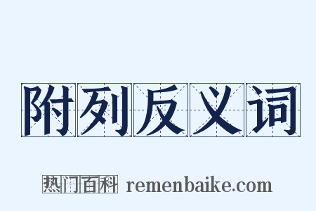 附列反义词是什么意思的图片